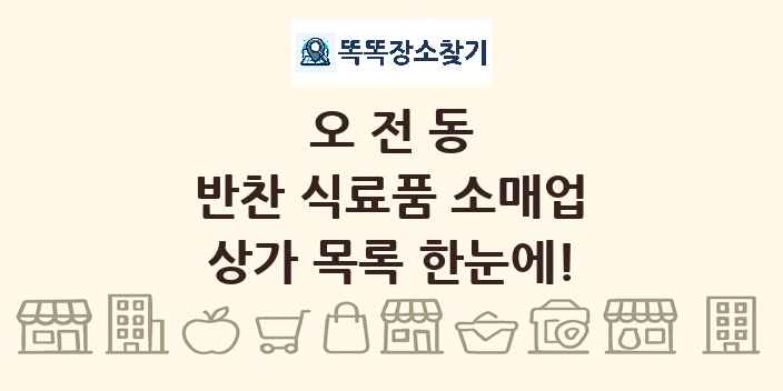 오전동 반찬 식료품 소매업 상가 목록 및 정보