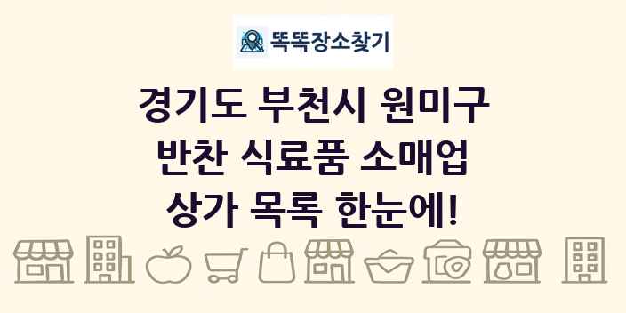 경기도 부천시 원미구 반찬 식료품 소매업 상가 목록 및 정보