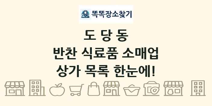 도당동 반찬 식료품 소매업 상가 목록 및 정보