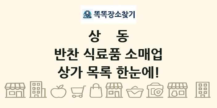 상동 반찬 식료품 소매업 상가 목록 및 정보