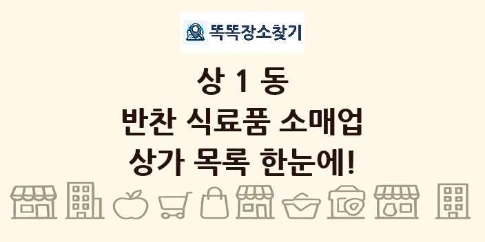 상1동 반찬 식료품 소매업 상가 목록 및 정보