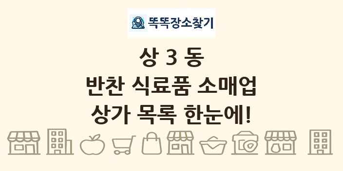 상3동 반찬 식료품 소매업 상가 목록 및 정보