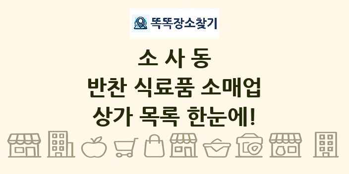 소사동 반찬 식료품 소매업 상가 목록 및 정보