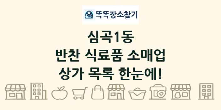 심곡1동 반찬 식료품 소매업 상가 목록 및 정보