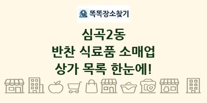 심곡2동 반찬 식료품 소매업 상가 목록 및 정보
