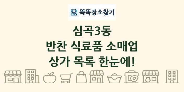 심곡3동 반찬 식료품 소매업 상가 목록 및 정보