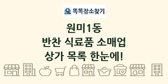 원미1동 반찬 식료품 소매업 상가 목록 및 정보