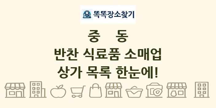 중동 반찬 식료품 소매업 상가 목록 및 정보
