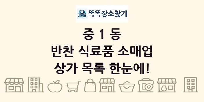 중1동 반찬 식료품 소매업 상가 목록 및 정보