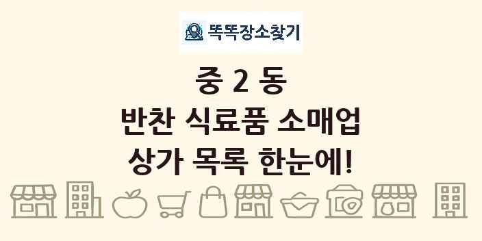 중2동 반찬 식료품 소매업 상가 목록 및 정보