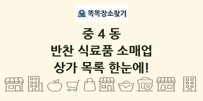 중4동 반찬 식료품 소매업 상가 목록 및 정보