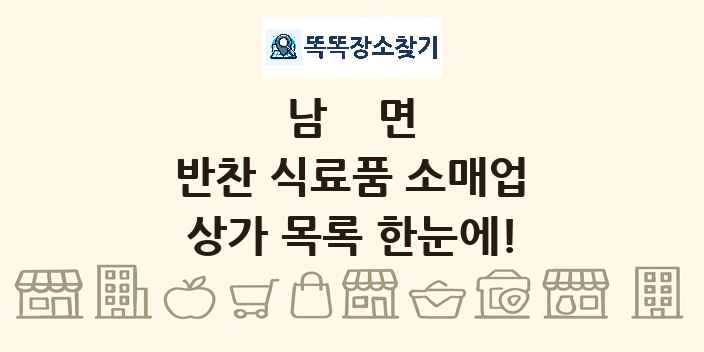 남면 반찬 식료품 소매업 상가 목록 및 정보