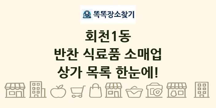 회천1동 반찬 식료품 소매업 상가 목록 및 정보