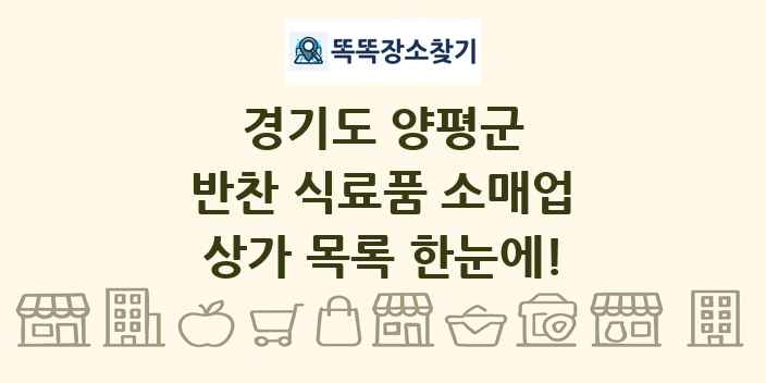 경기도 양평군 반찬 식료품 소매업 상가 목록 및 정보