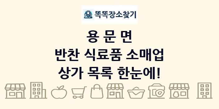 용문면 반찬 식료품 소매업 상가 목록 및 정보