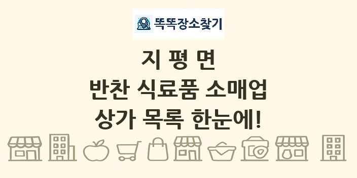지평면 반찬 식료품 소매업 상가 목록 및 정보