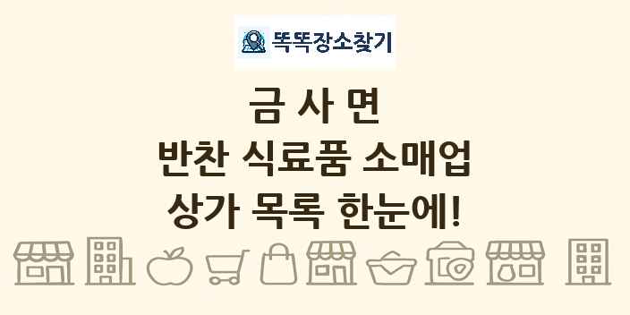 금사면 반찬 식료품 소매업 상가 목록 및 정보