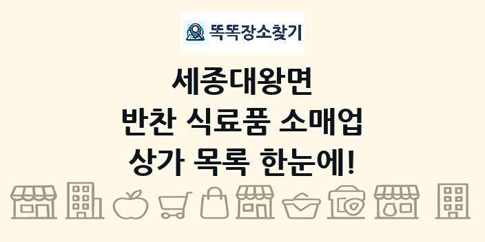 세종대왕면 반찬 식료품 소매업 상가 목록 및 정보