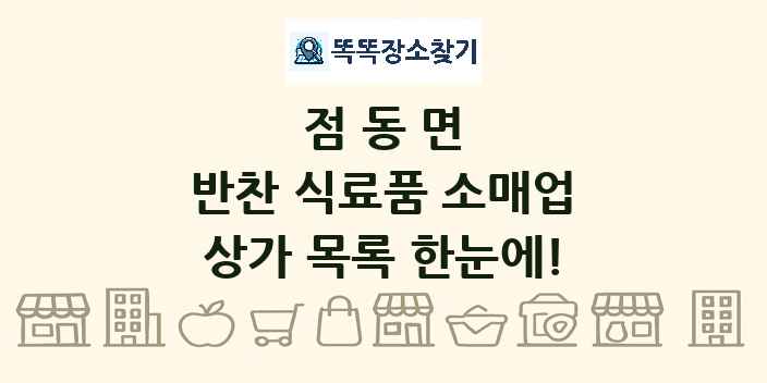 점동면 반찬 식료품 소매업 상가 목록 및 정보