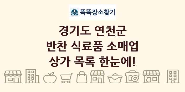 경기도 연천군 반찬 식료품 소매업 상가 목록 및 정보