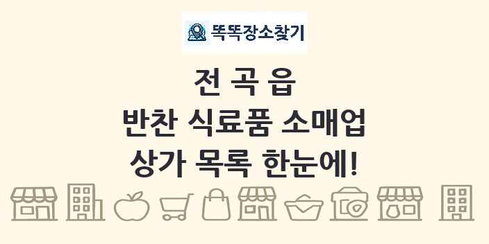 전곡읍 반찬 식료품 소매업 상가 목록 및 정보