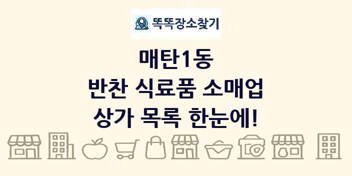 매탄1동 반찬 식료품 소매업 상가 목록 및 정보