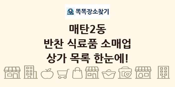 매탄2동 반찬 식료품 소매업 상가 목록 및 정보