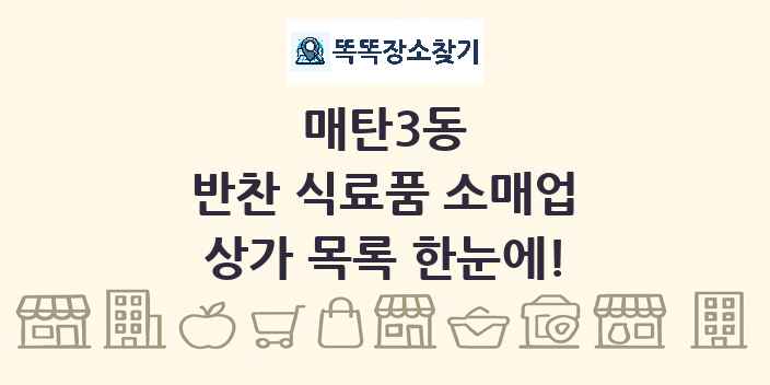 매탄3동 반찬 식료품 소매업 상가 목록 및 정보