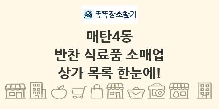 매탄4동 반찬 식료품 소매업 상가 목록 및 정보