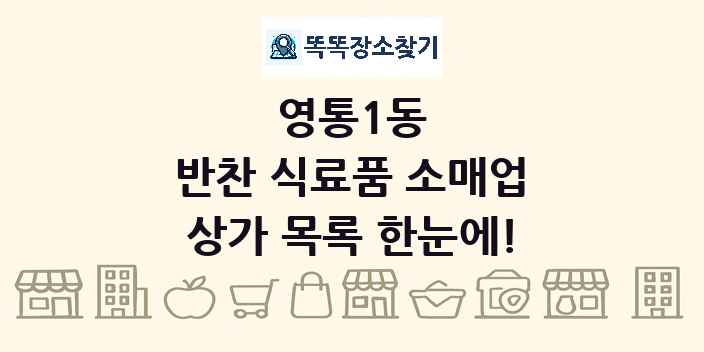 영통1동 반찬 식료품 소매업 상가 목록 및 정보