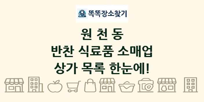 원천동 반찬 식료품 소매업 상가 목록 및 정보