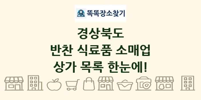 경상북도 반찬 식료품 소매업 상가 목록 및 정보