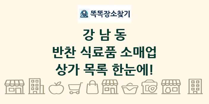 강남동 반찬 식료품 소매업 상가 목록 및 정보