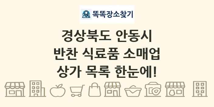 경상북도 안동시 반찬 식료품 소매업 상가 목록 및 정보
