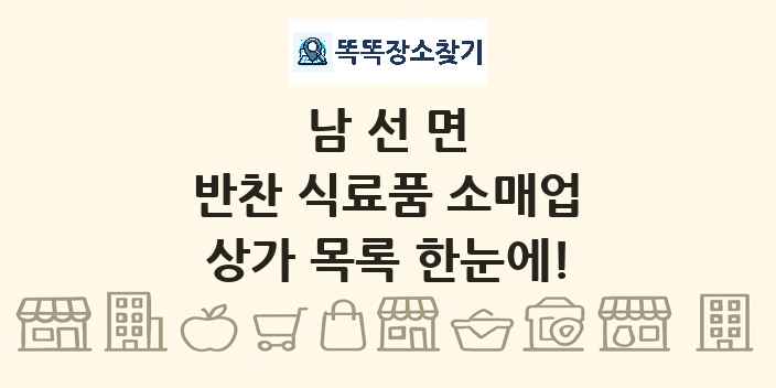남선면 반찬 식료품 소매업 상가 목록 및 정보