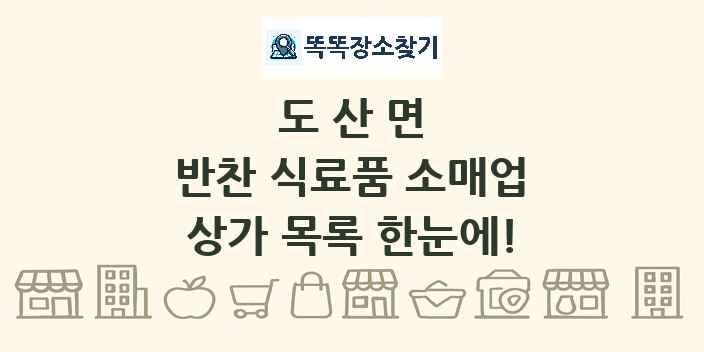 도산면 반찬 식료품 소매업 상가 목록 및 정보