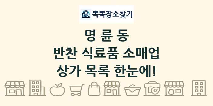 명륜동 반찬 식료품 소매업 상가 목록 및 정보