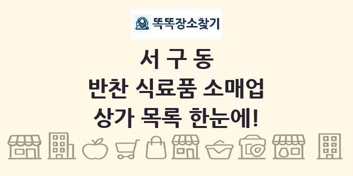 서구동 반찬 식료품 소매업 상가 목록 및 정보