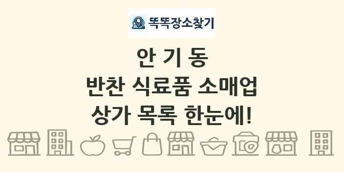 안기동 반찬 식료품 소매업 상가 목록 및 정보