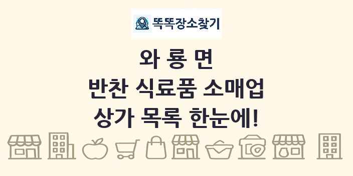와룡면 반찬 식료품 소매업 상가 목록 및 정보