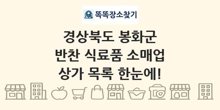 경상북도 봉화군 반찬 식료품 소매업 상가 목록 및 정보