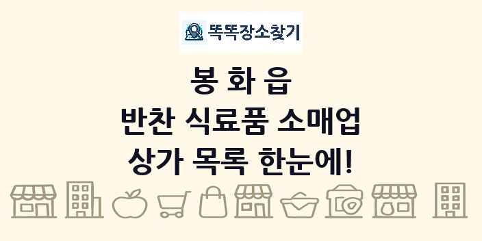 봉화읍 반찬 식료품 소매업 상가 목록 및 정보