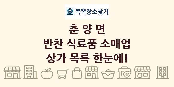 춘양면 반찬 식료품 소매업 상가 목록 및 정보