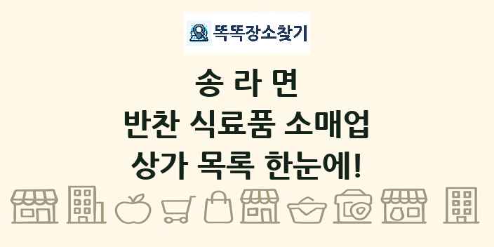 송라면 반찬 식료품 소매업 상가 목록 및 정보