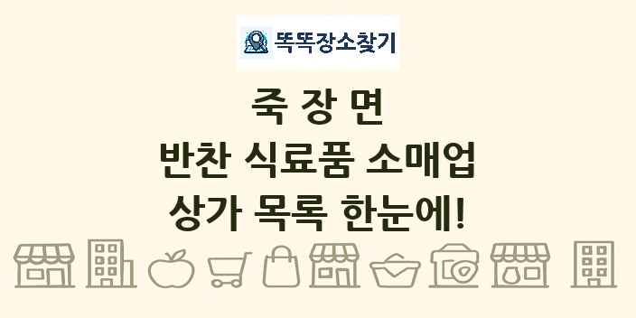 죽장면 반찬 식료품 소매업 상가 목록 및 정보