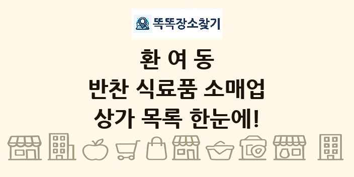 환여동 반찬 식료품 소매업 상가 목록 및 정보