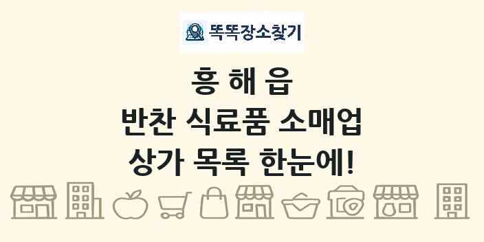 흥해읍 반찬 식료품 소매업 상가 목록 및 정보