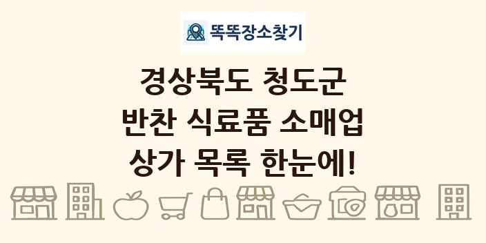 경상북도 청도군 반찬 식료품 소매업 상가 목록 및 정보