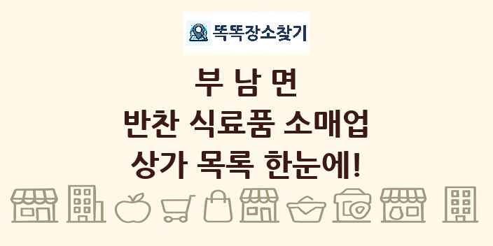 부남면 반찬 식료품 소매업 상가 목록 및 정보