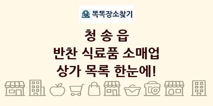 청송읍 반찬 식료품 소매업 상가 목록 및 정보